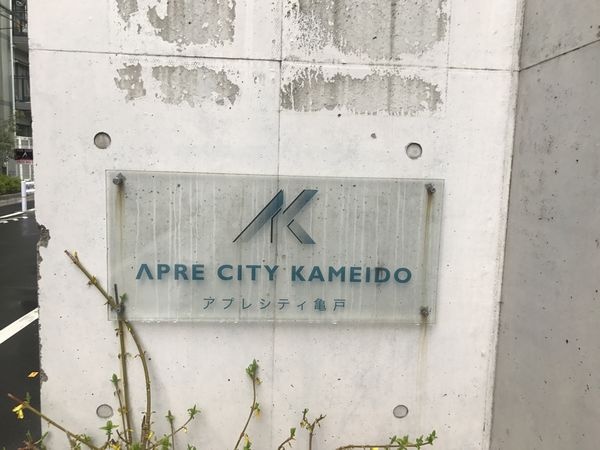 アプレシティ亀戸