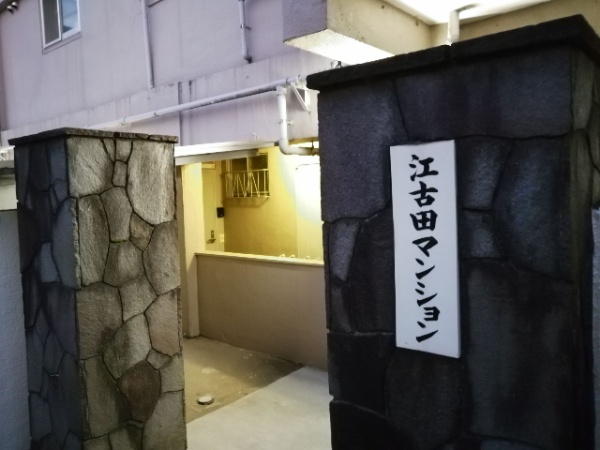 江古田マンション