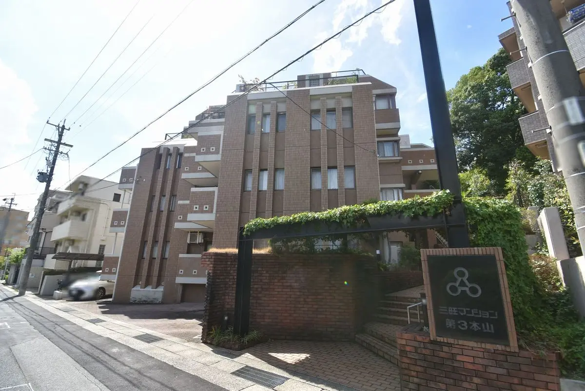 三旺マンション第三本山