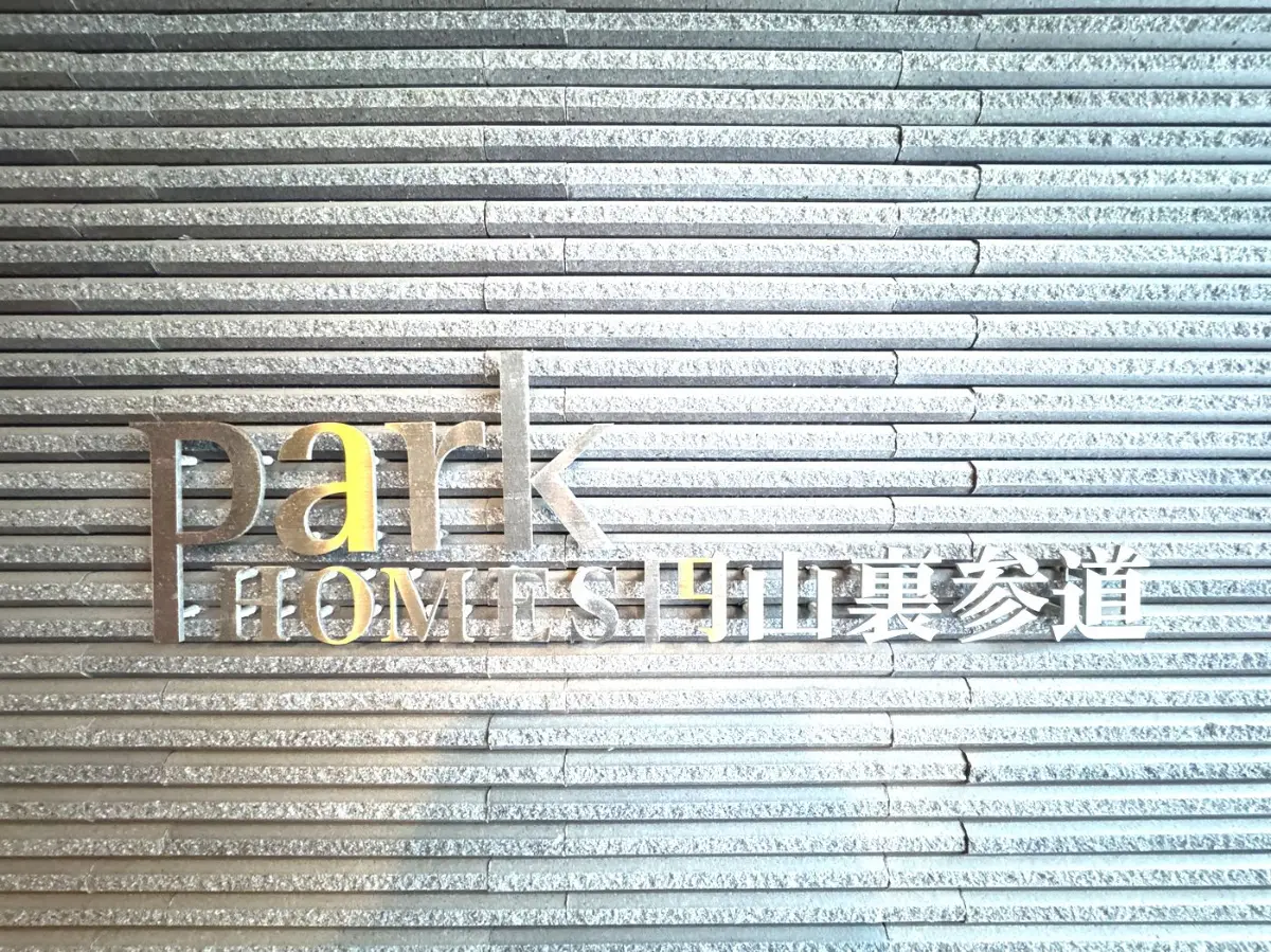 パークホームズ円山裏参道