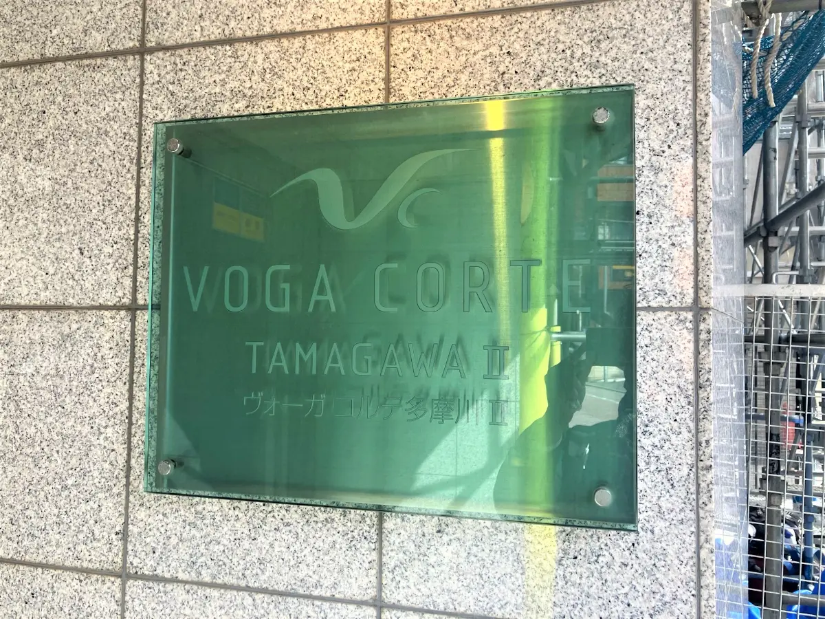 ヴォーガコルテ多摩川Ⅱ