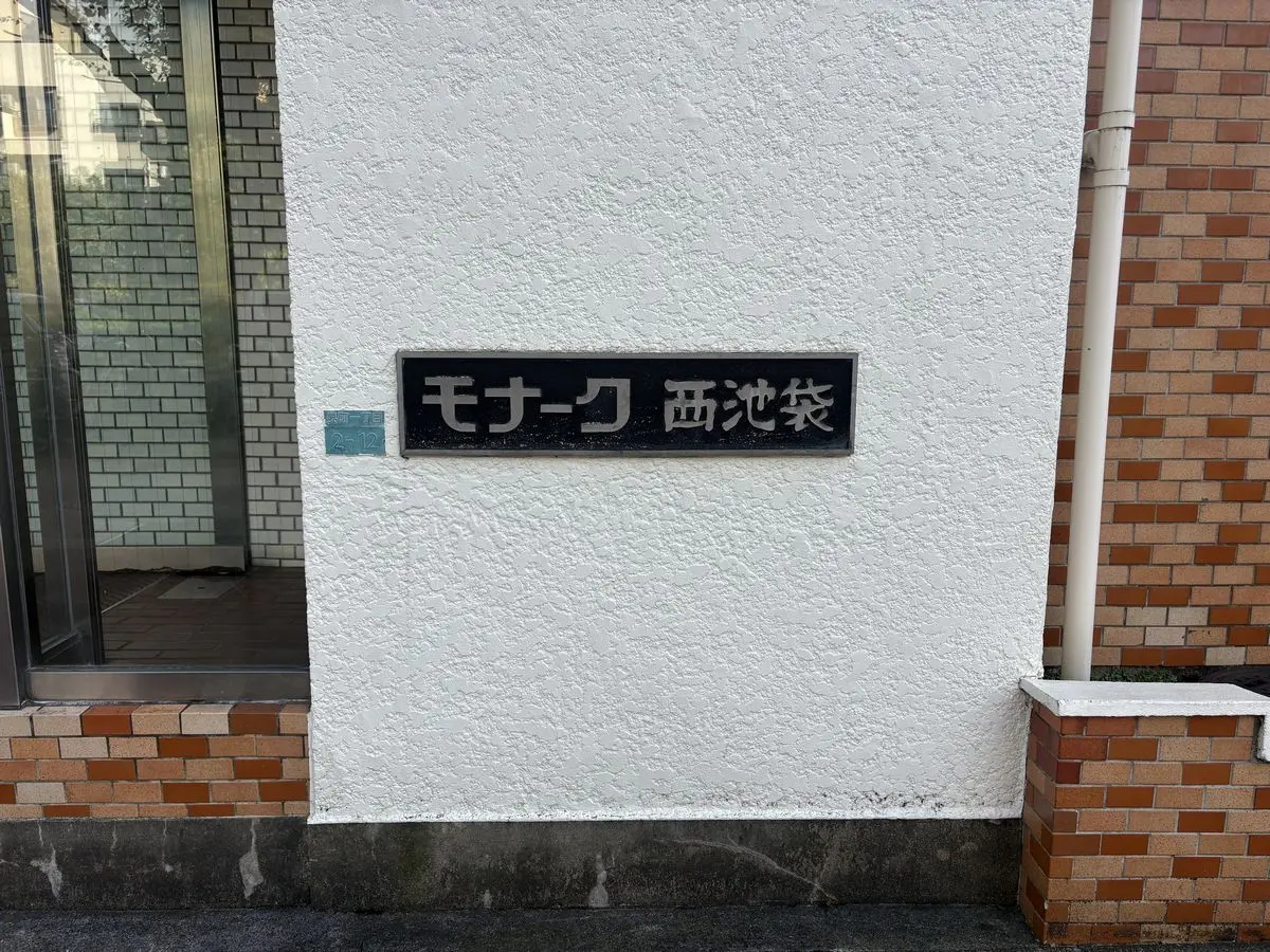 モナーク西池袋