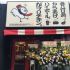 松原一丁目店鋪