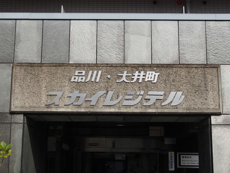 品川大井町スカイレジテル