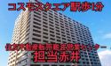 リバーガーデンコスモスクエア