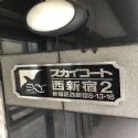 スカイコート西新宿第2