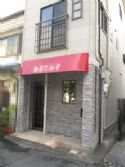 大阪市城東区鴫野西1丁目店舗付住宅