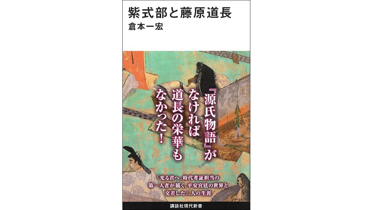 書評】還原《源氏物語》作者紫式部真實的一生：倉本一宏著《紫式部與藤原道長》 - JP-Home.com