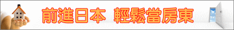 前進日本，輕鬆當房東