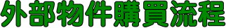 外部物件購買流程