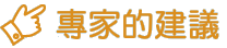 專家的建議