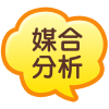 媒合分析